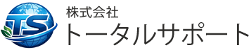 株式会社トータルサポート